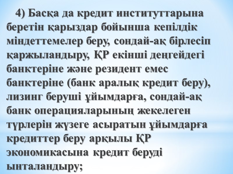 4) Басқа да кредит институттарына беретін қарыздар бойынша кепілдік міндеттемелер беру, сондай-ақ бірлесіп қаржыландыру,